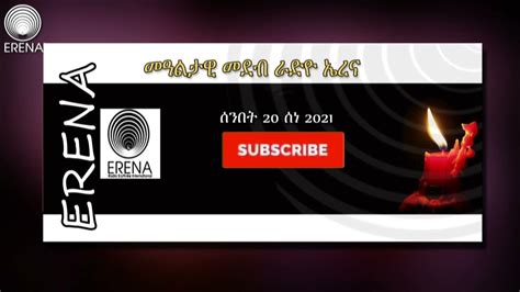 <b>Radio</b> <b>Erena</b>: Tuesday, 28 November 2023 መንግስቲ ኤርትራ ቀይድም ዝጸንሐ 54 የመናውያን ገፍፍቲ ዓሳ ናብ ዓዶም ከምዝተፋነዉ ኣራብ ኒውስ ሓቢሩ። እቶም ንኣስታት ሓደ ዓመት ኣብ ማእሰርቲ ዝጸንሑ የመና [. . Radio erena